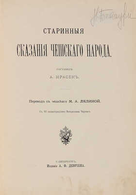 Ирасек А. Старинные сказания чешского народа. СПб.: А.Ф. Девриен, 1899. 